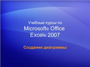 Excel 2007 Создание диаграммы