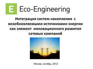 Интеграция систем накопления с возобновляемыми источниками энергии как элемент инновационного развития сетевых компаний (UPGrid 2012)