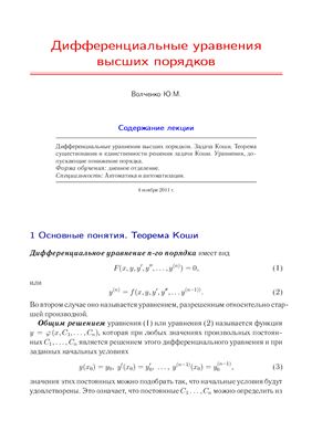 Волченко Ю.М. Лекция с анимацией - Дифференциальные уравнения высших порядков