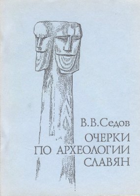 Седов В.В. Очерки по археологии славян