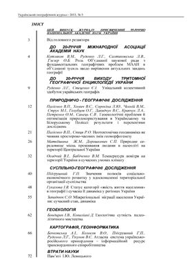 Український географічний журнал 2013 №04