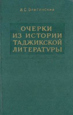 Брагинский И.С. Очерки из истории таджикской литературы