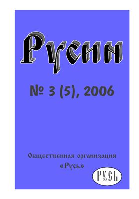 Русин 2006 №03(5)