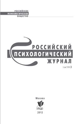 Российский психологический журнал 2012 №03