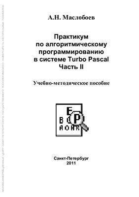 Маслобоев А.Н. Практикум по алгоритмическому программированию в системе Turbo Pascal