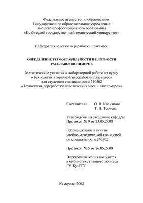 Касьянова О.В., Теряева Т.Н. (сост.) Определение термостабильности и плотности расплавов полимеров