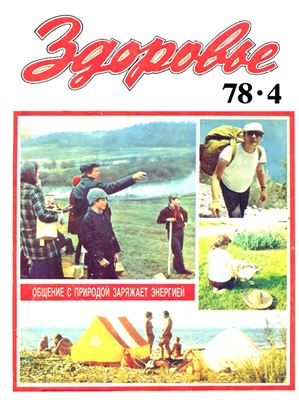 Здоровье 1978 №04 (280) апрель