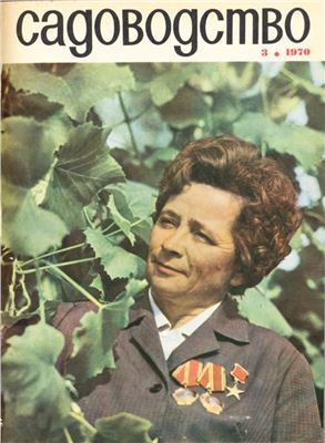Садоводство 1970 №03