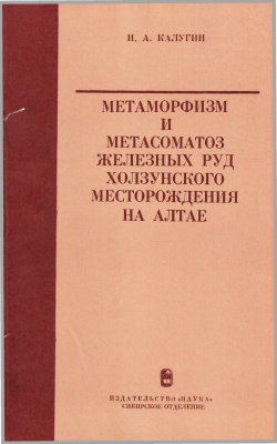 Калугин И.А. Метаморфизм и метасоматоз железных руд Холзунского месторождения на Алтае