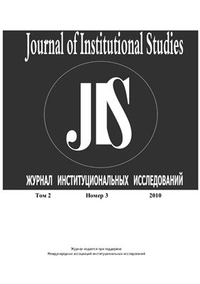 Журнал институциональных исследований 2010 №03