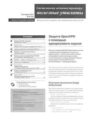 Системному администратору: полезные утилиты 2011 №09 (75)