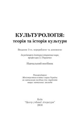 Тюрменко І.I. (ред.) Культурологія: теорія та історія культури