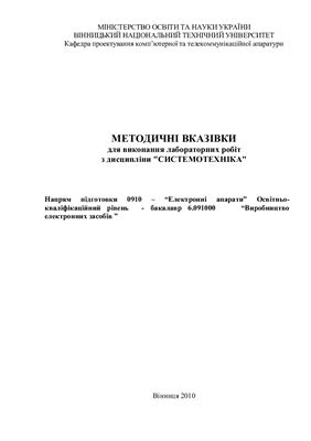 Нікольський О.І. Методичні вказівки для виконання лабораторних робіт з дисципліни Системотехніка