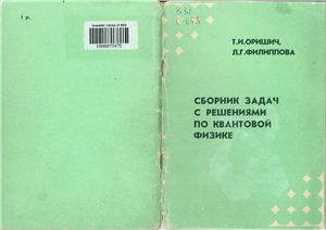 Оришич Т.И., Филиппова Л.Г. Сборник задач по квантовой физике