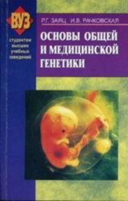 Заяц Р.Г., Рачковская И.В. Основы общей и медицинской генетики