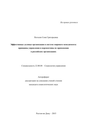 Погосян С.Г. Эффективные деловые организации в системе мирового менеджмента: принципы управления и перспективы их применения в российских организациях