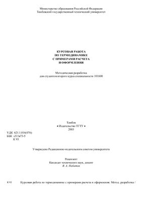 Ляшков В.И., Кузьмин С.Н. Курсовая работа по термодинамике с примерами расчета и оформления
