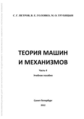 Петров С.Г. Теория машин и механизмов. Часть 4