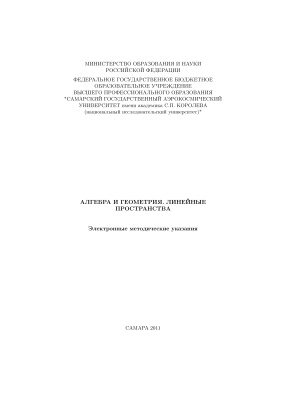Гоголева С.Ю., Прокофьев Л.Н. Алгебра и геометрия. Линейные пространства