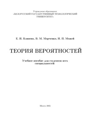 Блинова Е.И., Марченко В.М., Можей Н.П. Теория вероятностей