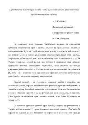 Ющенко М.С. Гарантування захисту прав людини - одне з головних завдань правоохоронних органів та держави в цілому