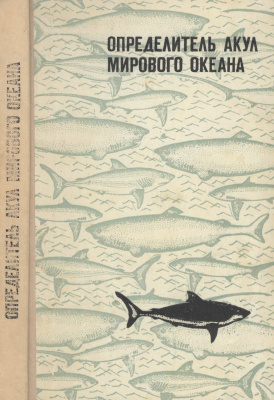 Пинчук В.И. Определитель акул Мирового океана