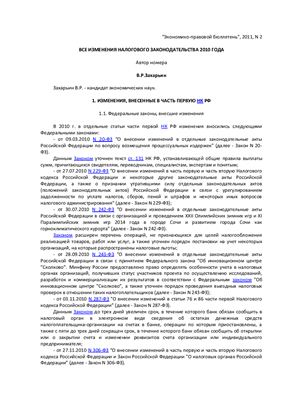 Захарьин В.Р. Все изменения налогового законодательства 2010 года