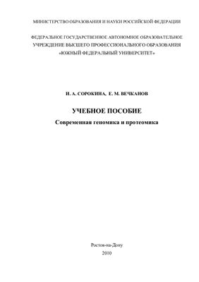 Сорокина И.А., Вечканов Е.М. Современная геномика и протеомика