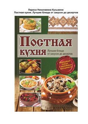 Лариса кузьмина постная кухня лучшие блюда от закусок до десертов