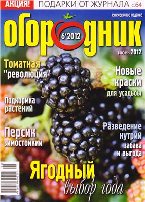 Огородник 2012 №06 июнь