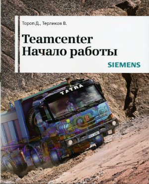Тороп Д., Терликов В. Teamcenter. Начало работы