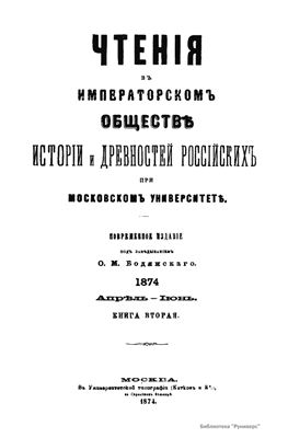 Чтения в Обществе истории и древностей российских 1874 №02