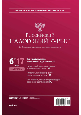 Российский налоговый курьер 2017 №06