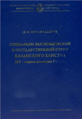 Мухамедьяров Ш.Ф. Социально-экономический и государственный строй Казанского ханства
