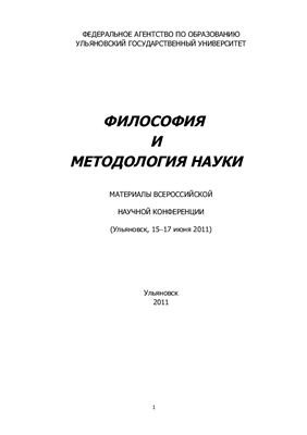 Баранец Н.Г., Верёвкина А.Б. (ред.) Философия и методология науки