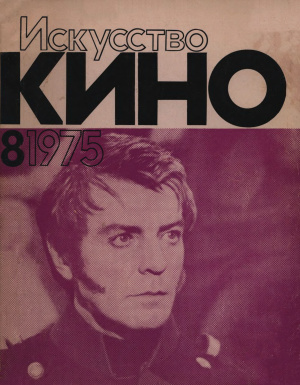 Искусство кино 1975 №08