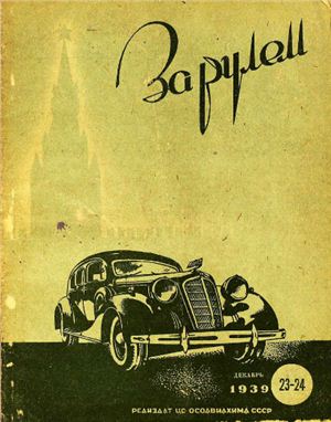 За рулем (советский) 1939 №23-24 Декабрь