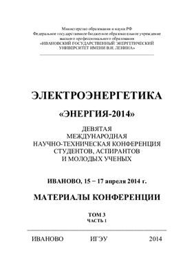 Сборник докладов конференции ЭНЕРГИЯ-2014