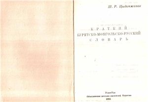 Цыденжапов Ш.Р. Краткий бурятско-монгольско-русский словарь