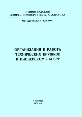 Скобельцын В.С. (сост.) Организация и работа технических кружков в пионерском лагере