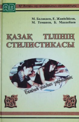Балақаев М., Томанов М., Жанпейісов Е., Манасбаев Б. Қазақ тілінің стилистикасы