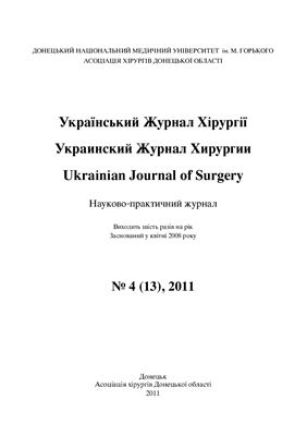 Український Журнал Хірургії 2011 №04