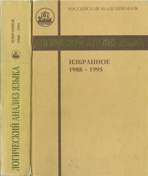 Логический анализ языка. Избранное. 1988-1995