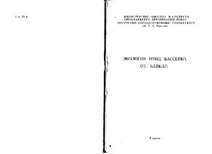 Скрябин Н.Г. (ред) Экология птиц бассейна оз. Байкал