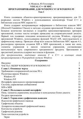 Мешков А., Тихомиров Ю. Visual C++ и MFC. Программирование для Windows NT и 95. Том 1