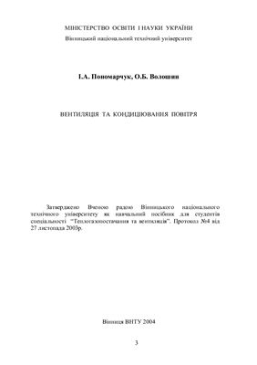 Пономарчук І.А. Вентиляція та кондиціювання повітря
