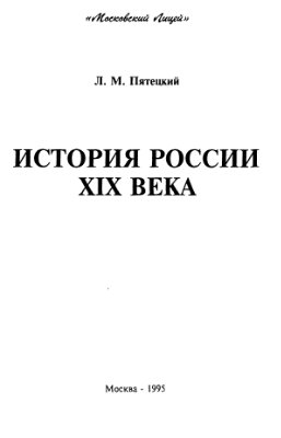 Пятецкий Л.М. История России XIX века