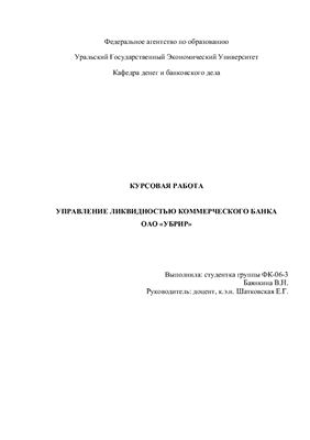 Управление ликвидностью коммерческого банка на примере ОАО УБРиР