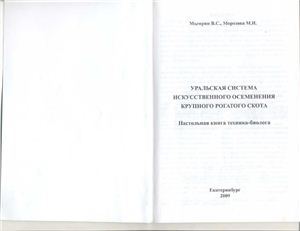 Мымрин В.С., Морозова М.Н. Уральская система искусственного осеменения крупного рогатого скота