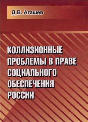 Агашев Д.В. Коллизионные проблемы в праве социального обеспечения России